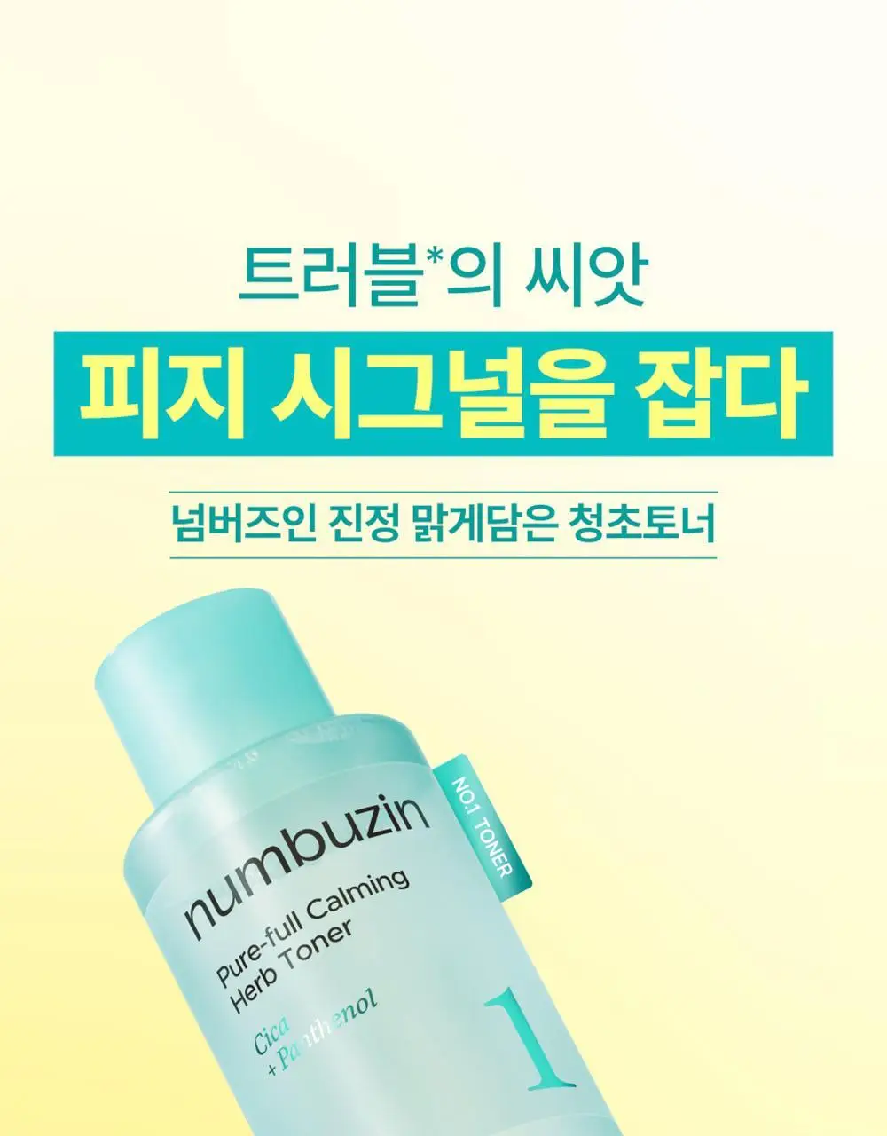 [수딩진정] 넘버즈인 1번 진정 맑게담은 청초토너 300ml 기획 (+1번 패드 10매 증정) 상세페이지 9